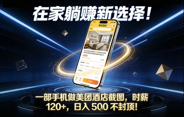 在家躺賺新选择，一部手机做美团酒店截图，时薪120+，日入5张不封顶【揭秘】-独家科技资源网