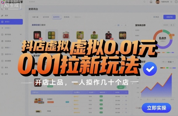 抖店虚拟0.01元拉新玩法，复制做店群，开店上品，一人操作几十个店-独家科技资源网