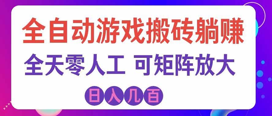 海外的爆火欧美游戏全自动打金币项目，日入千元，手把手教你！-独家科技资源网