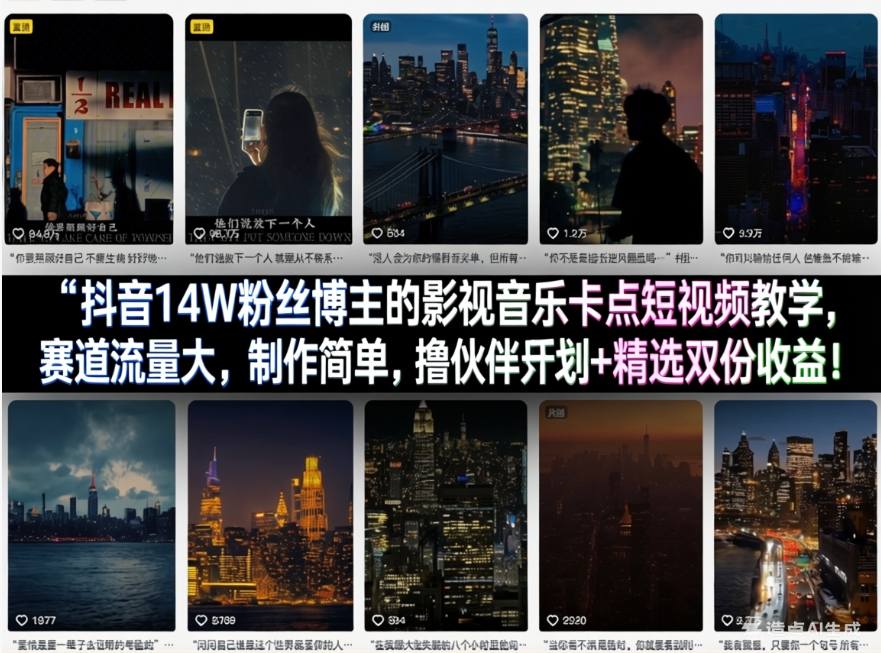 抖音14W粉丝博主的影视音乐卡点短视频教学，赛道流量大，制作简单，撸伙伴计划+精选双份收益！-独家科技资源网