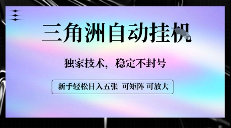 【三角洲自动挂G】独家技术，稳定不封号，轻松日入五张【揭秘】-独家科技资源网