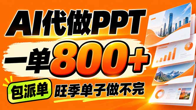 AI写作接单，一单200-800+，多劳多得，单子接不完【附工具+指令】-独家科技资源网