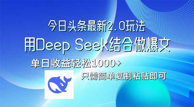 今日头条最新2.0版本，用Deep Seek结合今日头条做爆文，单日收益轻松10...-独家科技资源网