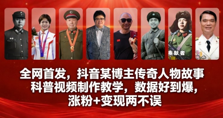 全网首发，抖音某博主传奇人物故事科普视频制作教学，数据好到爆，涨粉+变现两不误-独家科技资源网