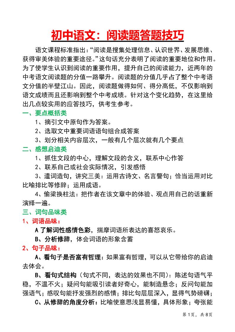 七年级上语文阅读答题技巧与应试策略-独家科技资源网