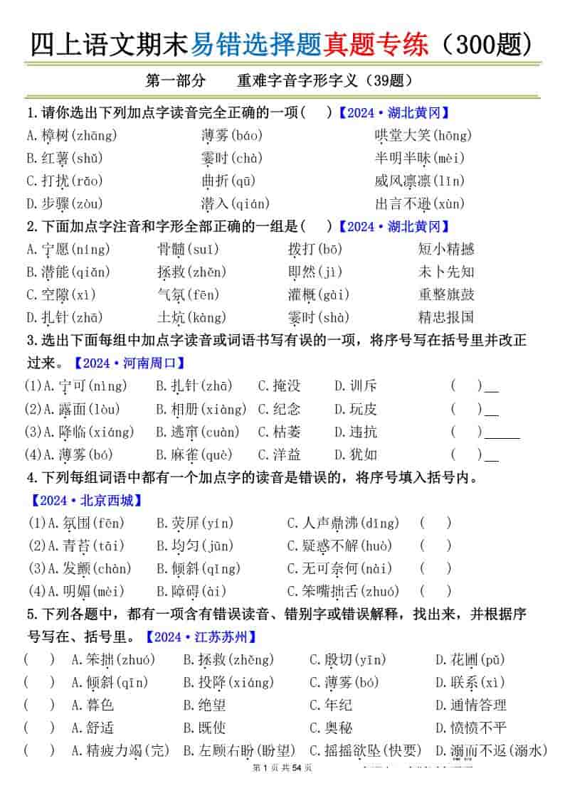 四上语文期末易错选择题真题专练（300题)_-独家科技资源网