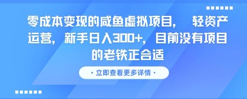 零成本变现的咸鱼虚拟项目， 轻资产运营，新手日入3张+，目前没有项目的老铁正合适-独家科技资源网