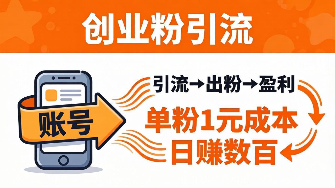 日引50+独家创业粉引流课：1个账号即可开干，单粉1元成本，日赚数百出粉盈利-独家科技资源网
