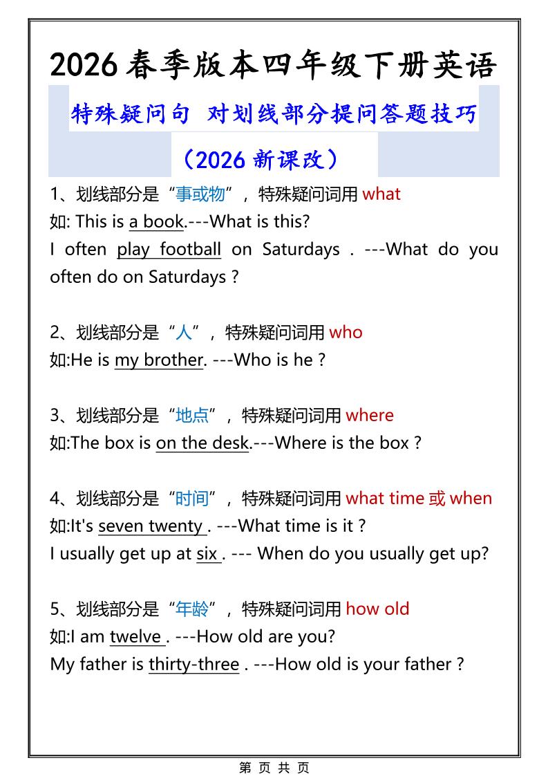2026春新版四年级下英语特殊疑问句答题技巧-独家科技资源网