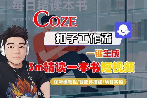 Coze扣子智能体工作流一键生成“3m精读一本书“短视频，全流程保姆级教学-独家科技资源网