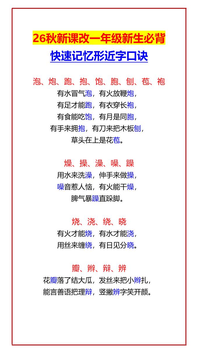 26秋新课改一年级上语文新生必背快速记忆形近字口诀-独家科技资源网