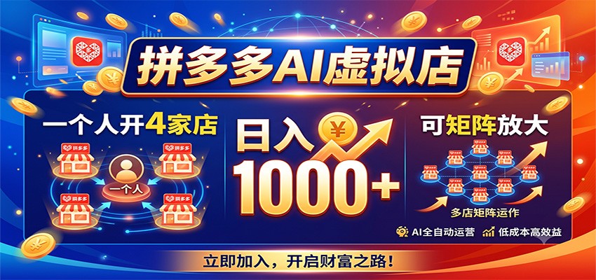 拼多多AI虚拟店,一个人开4家店,日入1000+,可矩阵放大-独家科技资源网