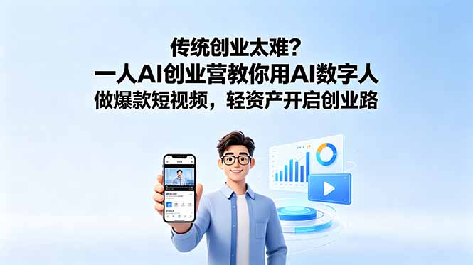 传统创业太难?一人AI创业营教你用AI数字人做爆款短视频,轻资产开启创业路-独家科技资源网
