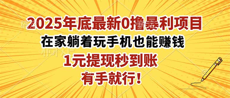 2025年底最新0撸暴利项目，在家也能躺赚，1元秒提现，有手就行！-独家科技资源网