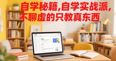 自学秘籍，自学实战派，不聊虚的只教真东西-独家科技资源网