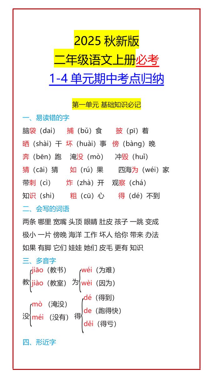 【2025秋新版】二年级语文上册必考1-4单元期中考点归纳-独家科技资源网