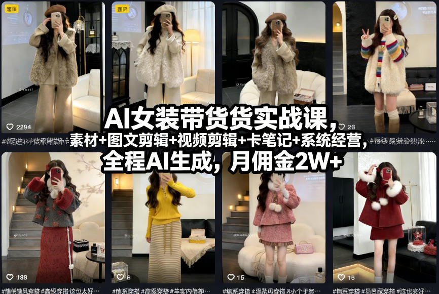 AI女装带货实战课，起号+素材+图文剪辑+视频剪辑+卡笔记+系统经营，全程AI生成，月佣金2W+-独家科技资源网