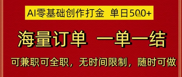 AI零基础创作打金，单日5张，海量订单，一单一结，可兼职可全职，无时间限制，随时可做【揭秘】-独家科技资源网
