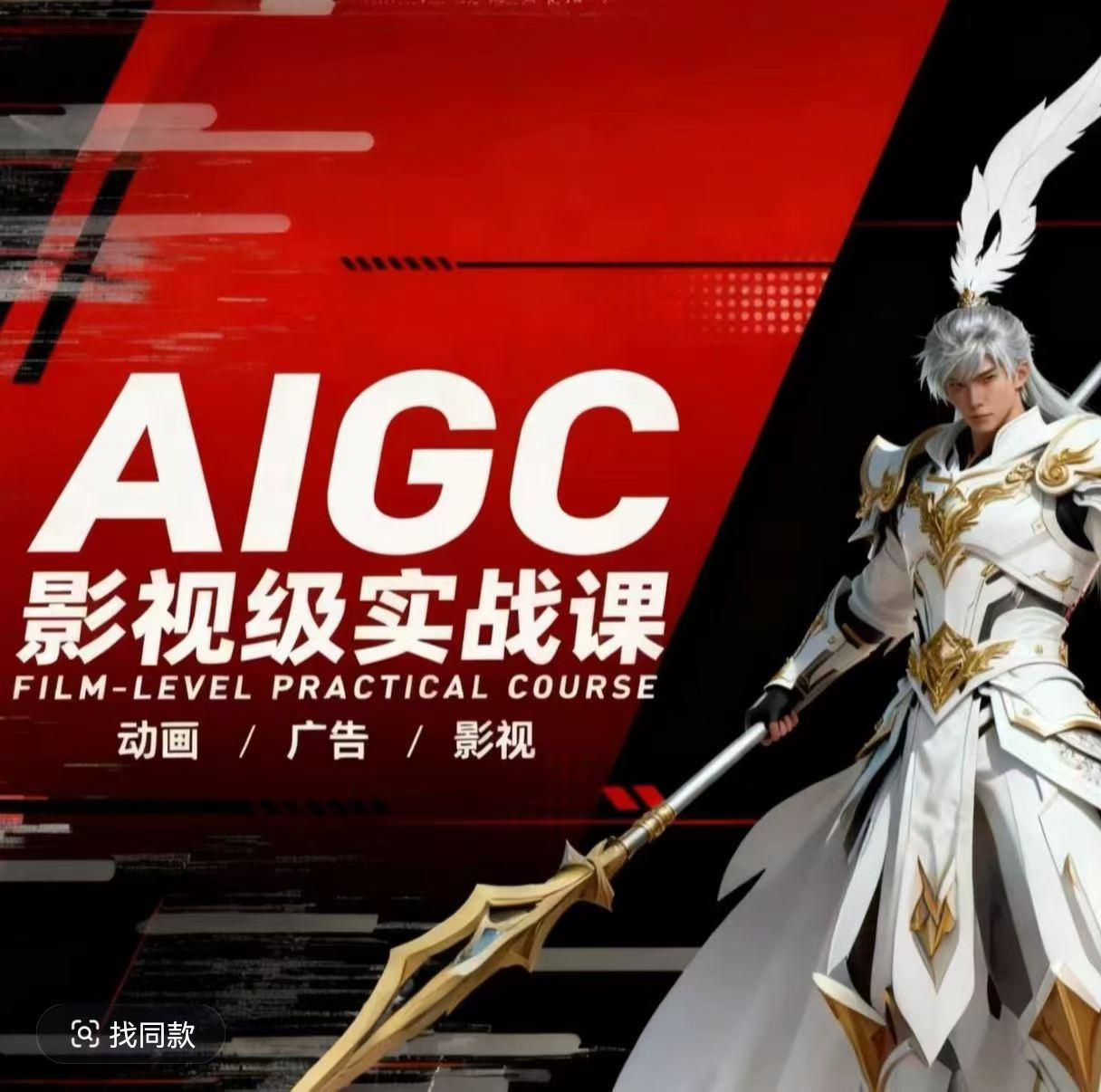 AIGC影视级实战课,动画-广告-影视,商业落地攻略+影视案例拆解-独家科技资源网