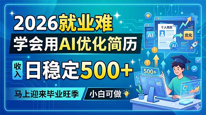 2026就业难，学会用AI优化简历，日稳定500+，马上迎来毕业旺季，小白可做-独家科技资源网