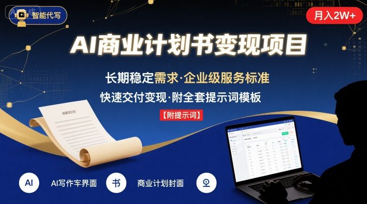 AI代写商业计划书，月入2W+，主打长期稳定，快速变现【附提示词】-独家科技资源网