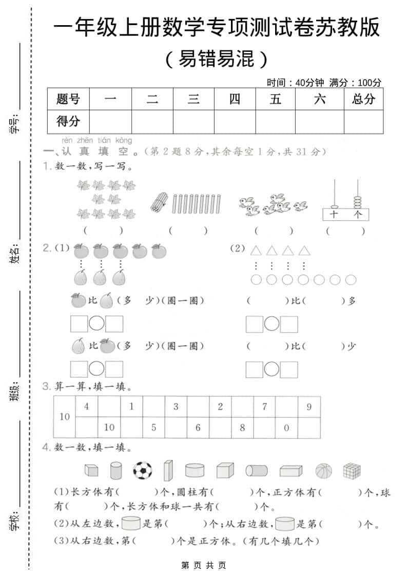 一年级上数学易错易混专项测试卷《苏教版》-独家科技资源网