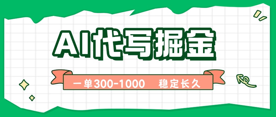 AI代写掘金，一单一结，永不失业副业，轻松月入过万【附指令工具】-独家科技资源网