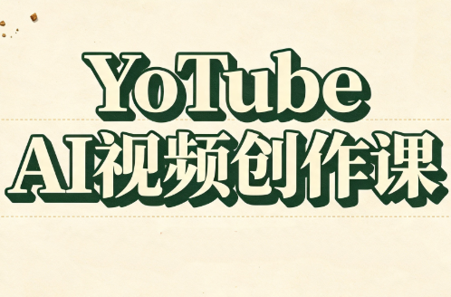 YouTube AI视频创作课(更新8月)-独家科技资源网