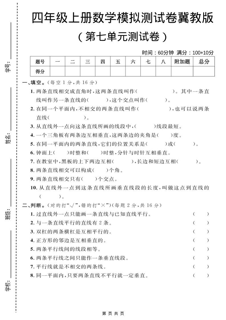 四年级上数学第七单元测试卷1《冀教版》-独家科技资源网