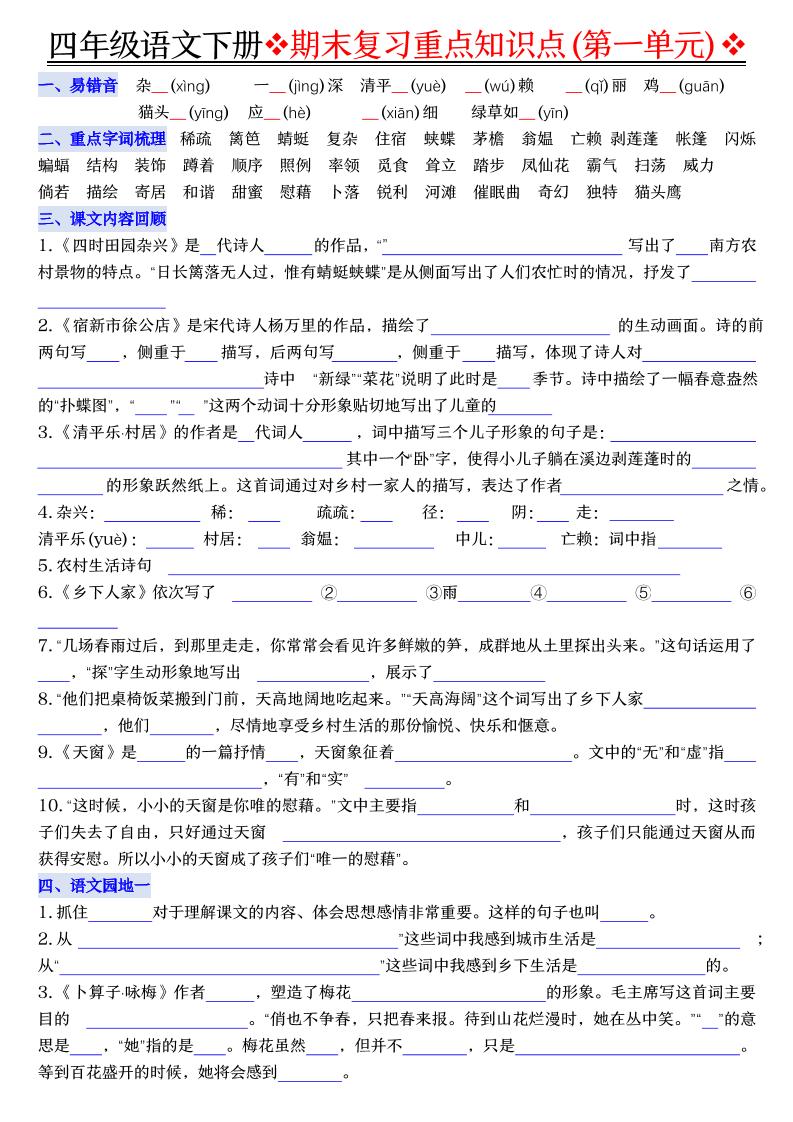 四年级下语文期末复习重点知识（填空版）-独家科技资源网