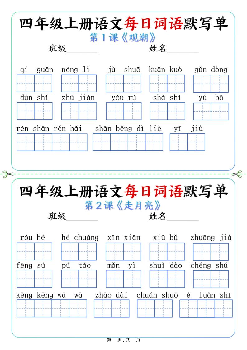 四上语文每日词语默写单（含答案9页）-独家科技资源网