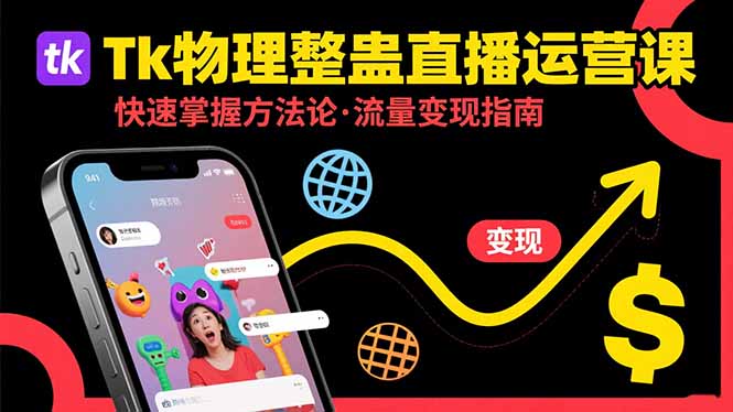 Tk物理整蛊直播跨境运营：快速掌握整蛊类直播的运营方法论，实现流量变现-独家科技资源网