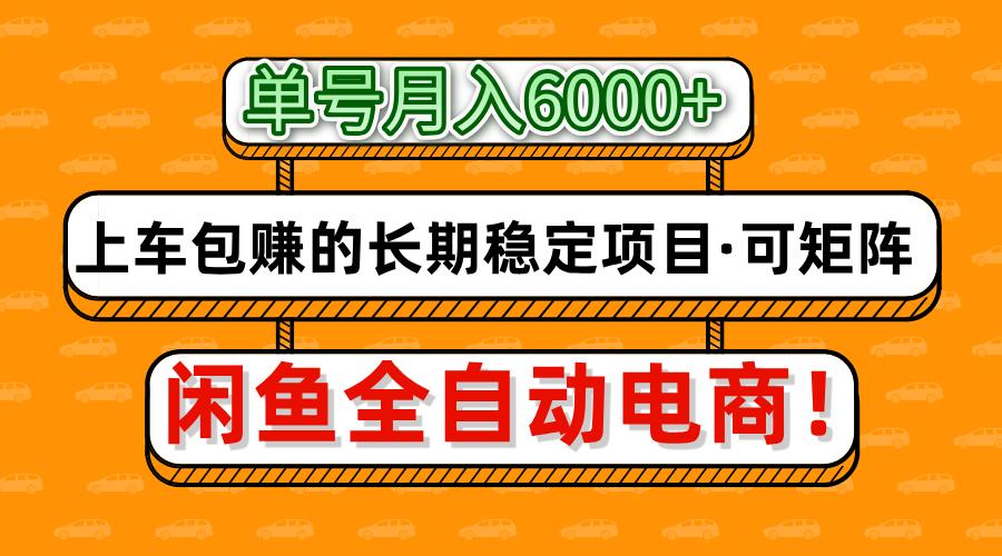 闲鱼全自动电商，月入6000+，上车包赚的长期稳定项目【可矩阵放大】-独家科技资源网
