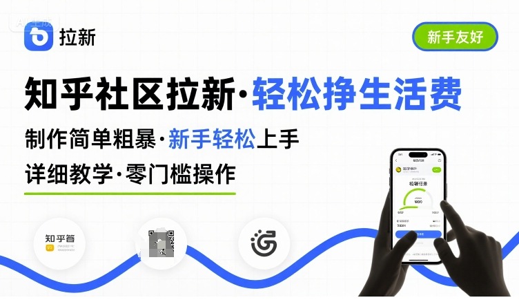 知乎社区拉新，制作简单粗暴，新手轻松上手，详细教学，轻松挣取生活费-独家科技资源网