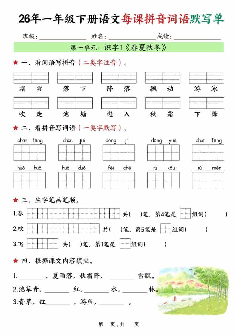 一年级下语文26春每课拼音词语默写单（36页）-独家科技资源网