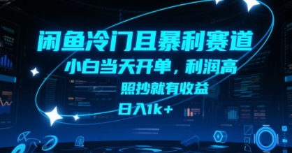 闲鱼冷门且暴利赛道，小白当天开单，利润高，照抄就有收益，日入1k+【揭秘】-独家科技资源网
