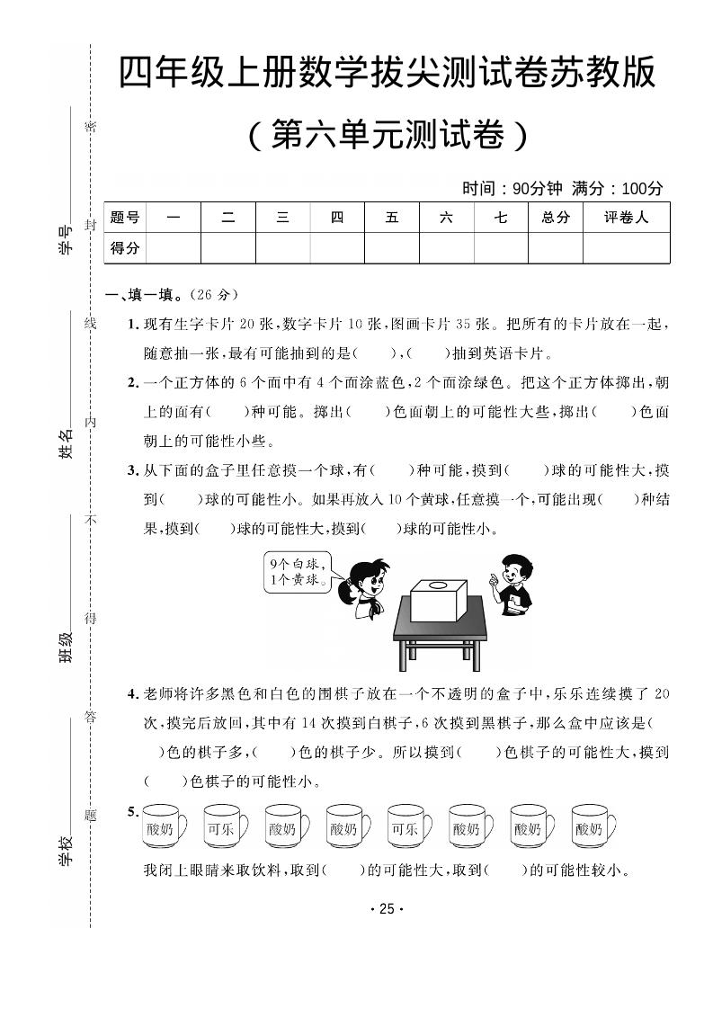 四年级上数学第六单元拔尖测试卷《苏教版》-独家科技资源网