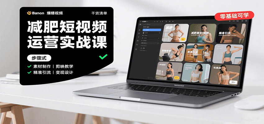 减肥短视频运营实战课：含素材制作、剪映教学，讲精准引流、变现设计与内容模板技巧-独家科技资源网