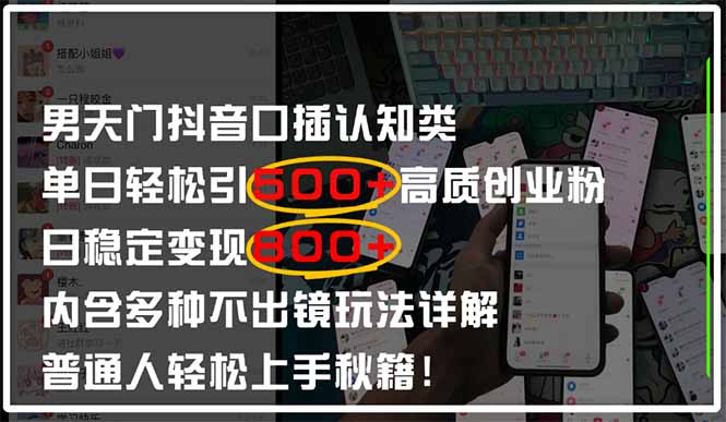 男天门抖音口播日引500+创业粉全拆解！日稳定变现500+，多种不出镜玩法...-独家科技资源网
