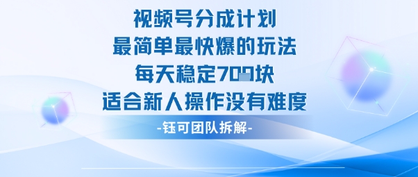 视频号分成计划最简单最快爆的玩法每天稳定7张适合新人操作没有难度-独家科技资源网