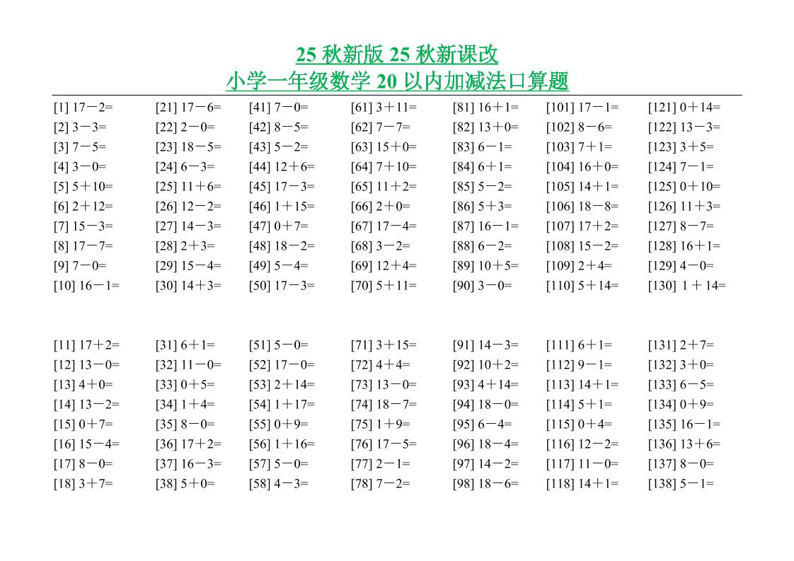 【2025秋新版】小学一年级数学20以内加减法口算题-一上数学-独家科技资源网