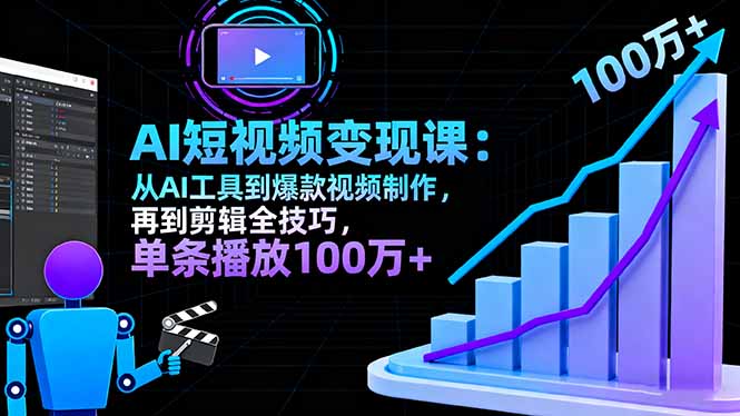 AI+短视频变现10月课：从AI工具到爆款视频制作+剪辑全技巧 单条播放100w+-独家科技资源网