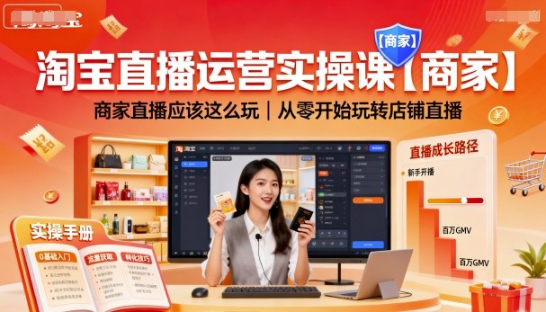 淘宝直播运营实操课【商家】，商家直播应该这么玩，从零开始玩转店铺直播-独家科技资源网