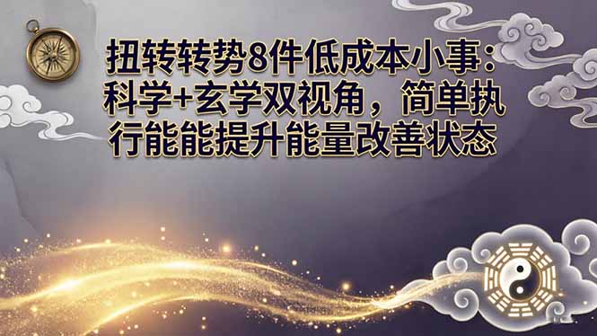 某付费文章：扭转运势8件低成本小事：科学+玄学双视角，简单执行就能提升能量改善状态-独家科技资源网