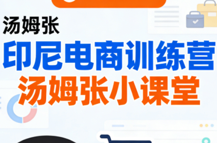 Jack老师·印尼电商训练营+汤姆张小课堂-独家科技资源网