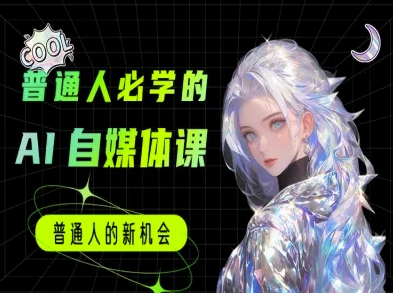 普通人必学的AI课程-AI自媒体教程-独家科技资源网