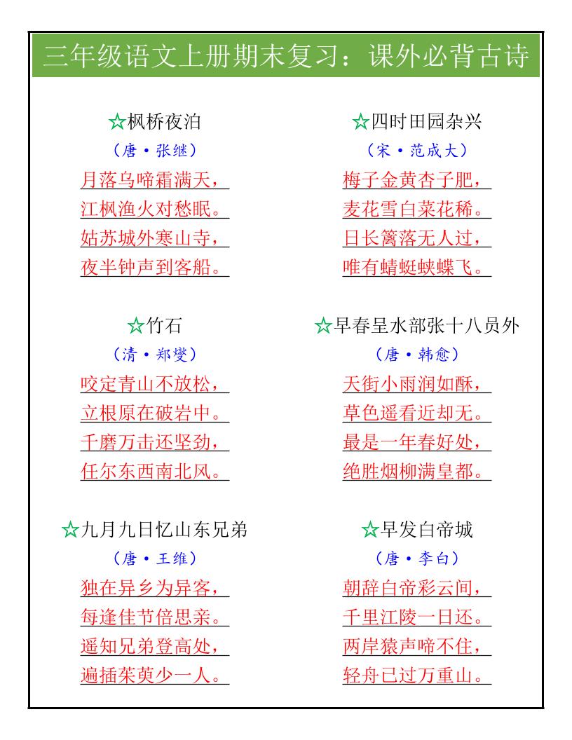 【2025秋新版】三年级语文上册期末复习：课外必背古诗-独家科技资源网