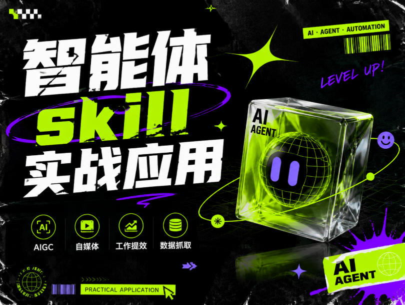 智能体skill实战应用，为寻求利用智能体进行工作提效的人打造，案例演示，纯实战课-独家科技资源网