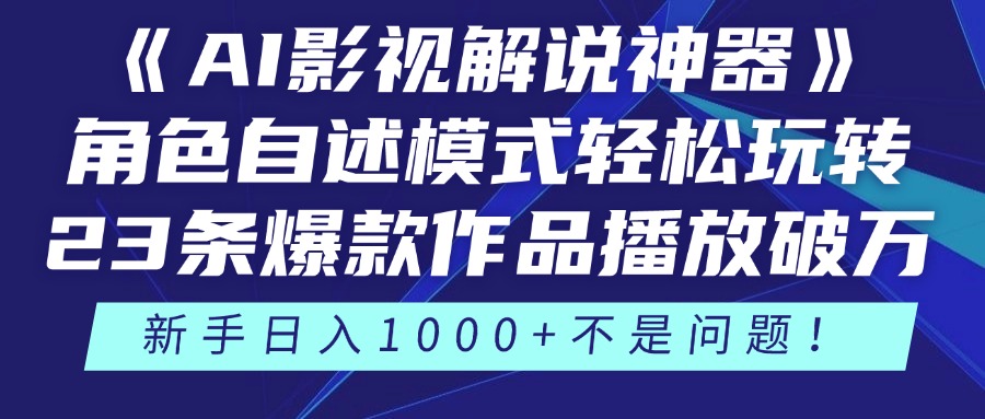 《AI影视解说神器》角色自述模式轻松玩转！23条爆款作品播放破万，3种...-独家科技资源网