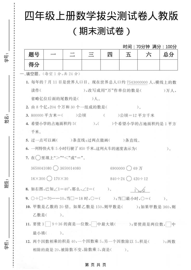 四年级上数学期末测试卷3《人教版》-独家科技资源网